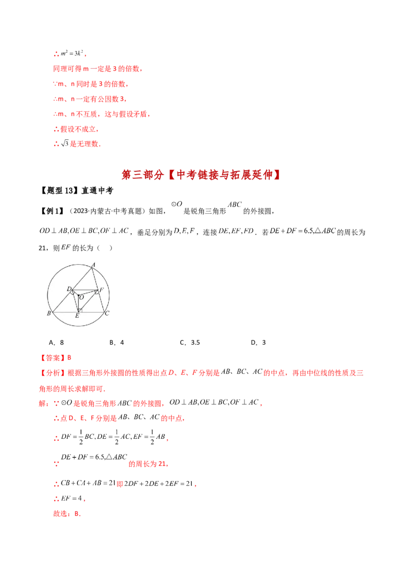 专题24.8点和圆的位置关系（5大考点14类题型）（知识梳理与题型分类讲解）（人教版）（教师版）_初中数学_九年级数学上册（人教版）_专题突破练习-V4_2025版