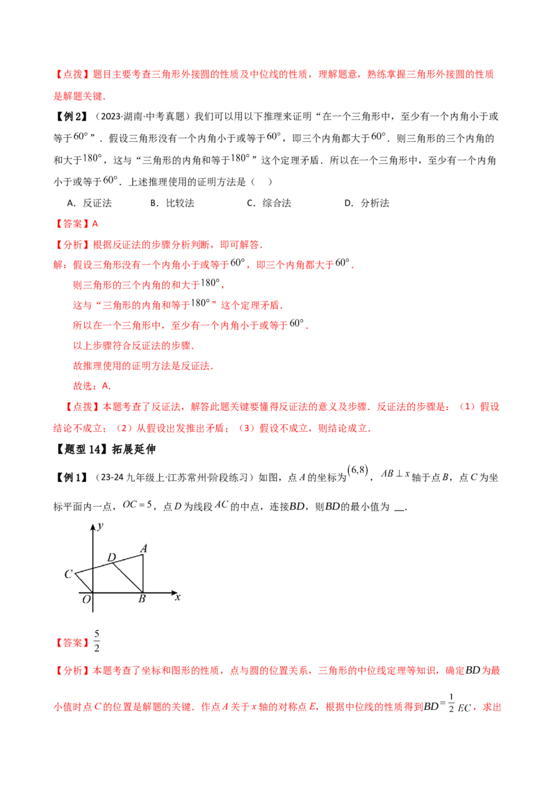 专题24.8点和圆的位置关系（5大考点14类题型）（知识梳理与题型分类讲解）（人教版）（教师版）_初中数学_九年级数学上册（人教版）_专题突破练习-V4_2025版