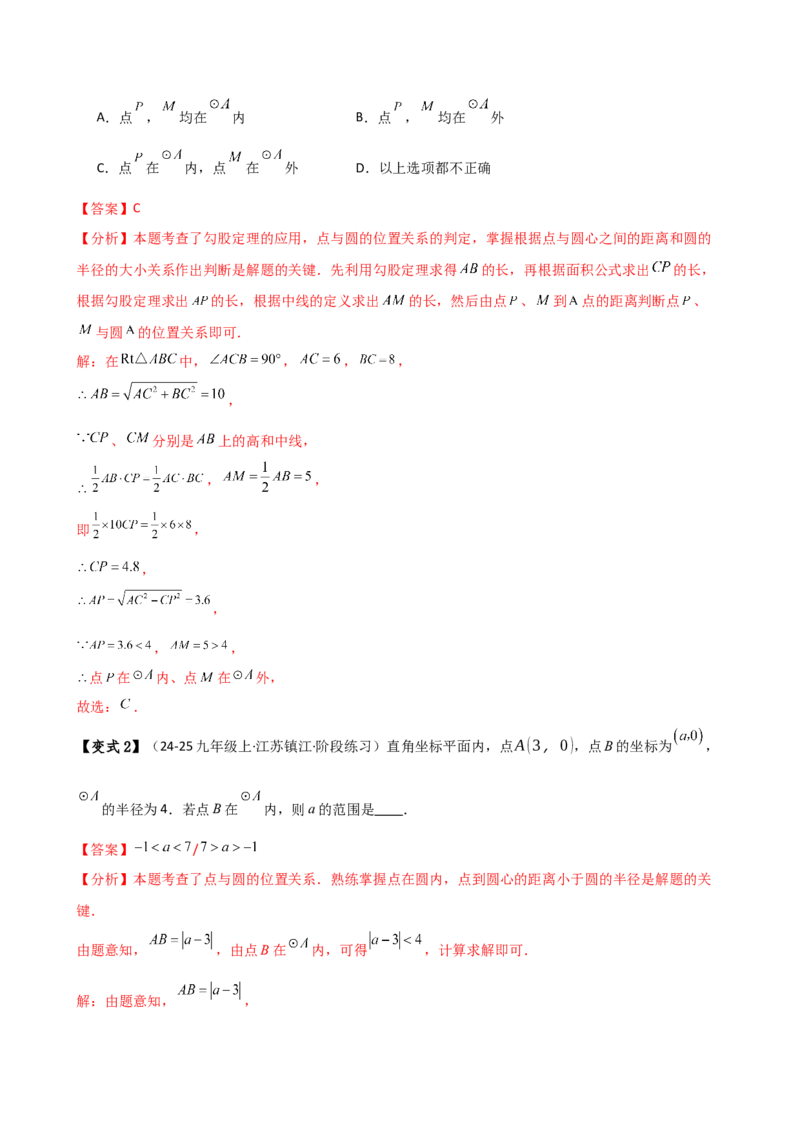 专题24.8点和圆的位置关系（5大考点14类题型）（知识梳理与题型分类讲解）（人教版）（教师版）_初中数学_九年级数学上册（人教版）_专题突破练习-V4_2025版