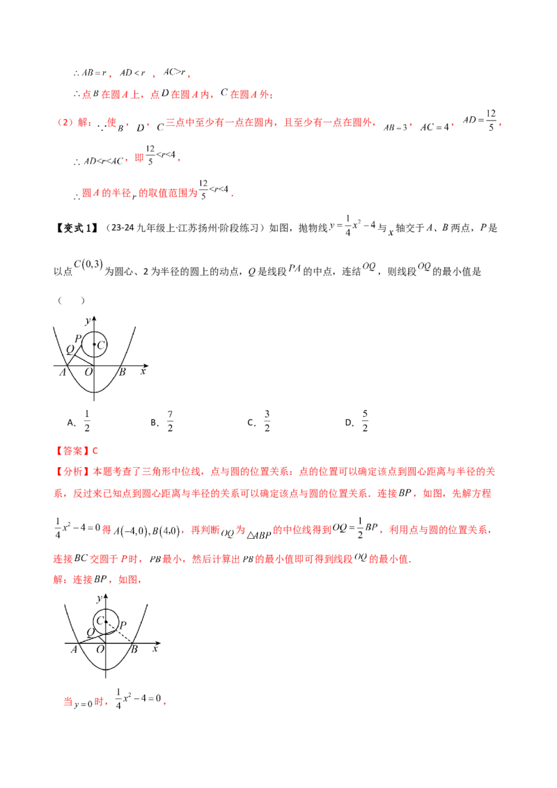 专题24.8点和圆的位置关系（5大考点14类题型）（知识梳理与题型分类讲解）（人教版）（教师版）_初中数学_九年级数学上册（人教版）_专题突破练习-V4_2025版