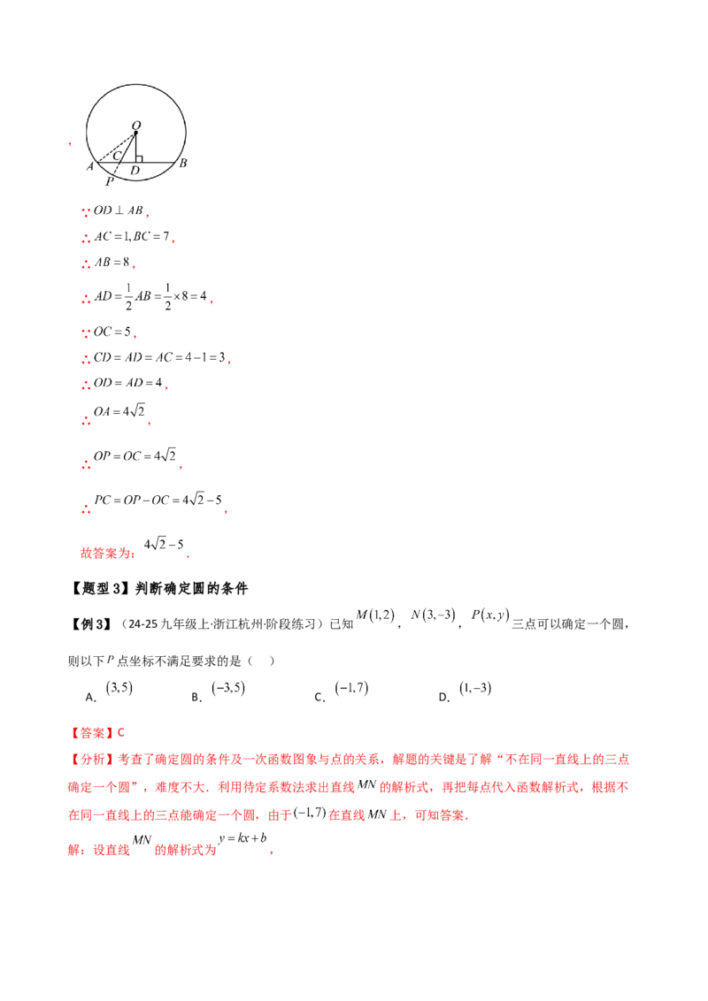 专题24.8点和圆的位置关系（5大考点14类题型）（知识梳理与题型分类讲解）（人教版）（教师版）_初中数学_九年级数学上册（人教版）_专题突破练习-V4_2025版