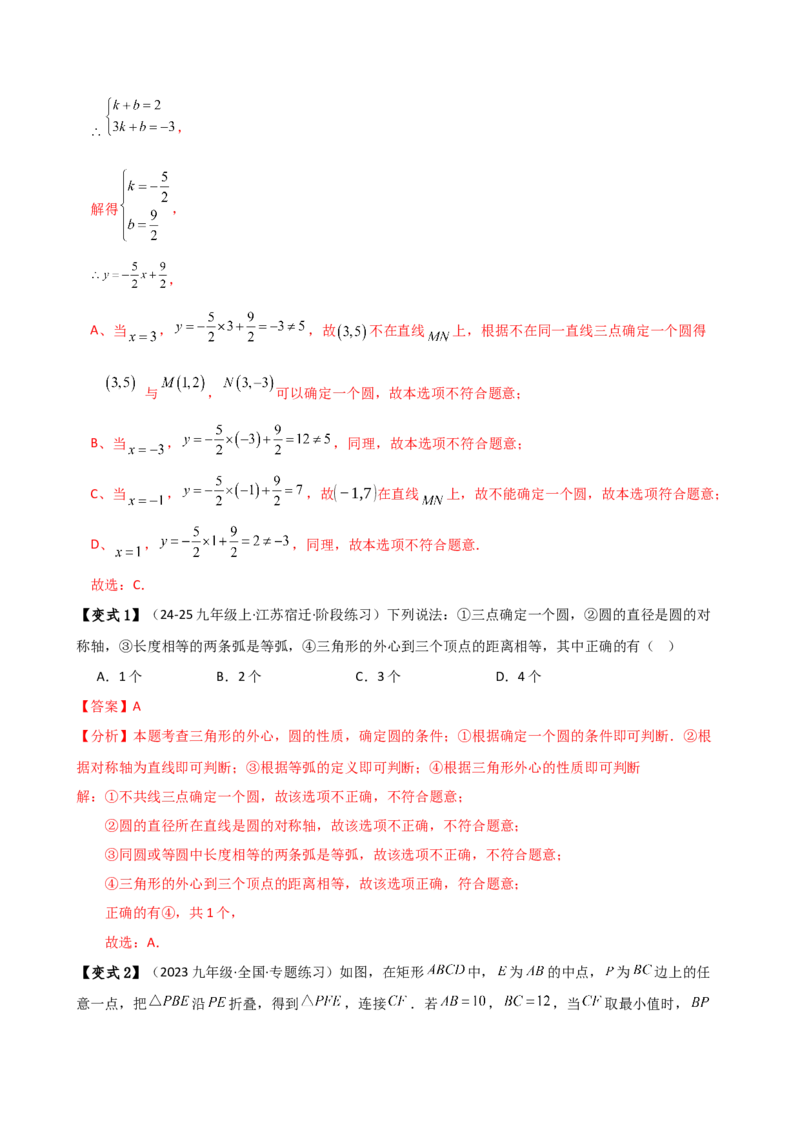 专题24.8点和圆的位置关系（5大考点14类题型）（知识梳理与题型分类讲解）（人教版）（教师版）_初中数学_九年级数学上册（人教版）_专题突破练习-V4_2025版