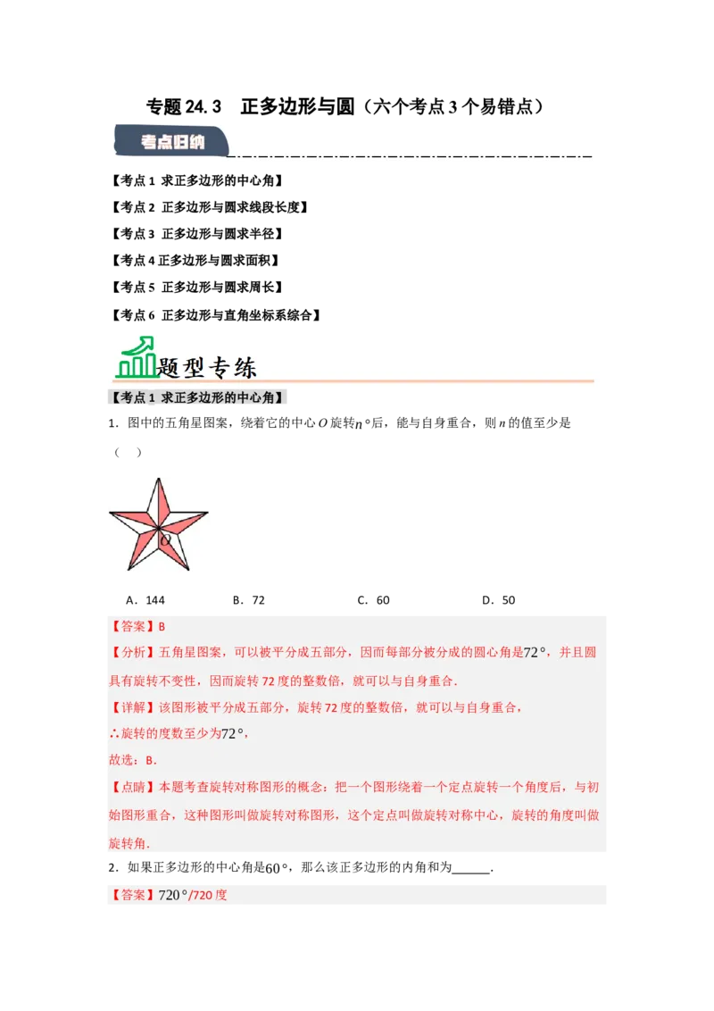 专题24.3正多边形与圆（六个考点）（题型专练+易错精练）（教师版）_初中数学_九年级数学上册（人教版）_知识解读与题型专练-V14_2025版
