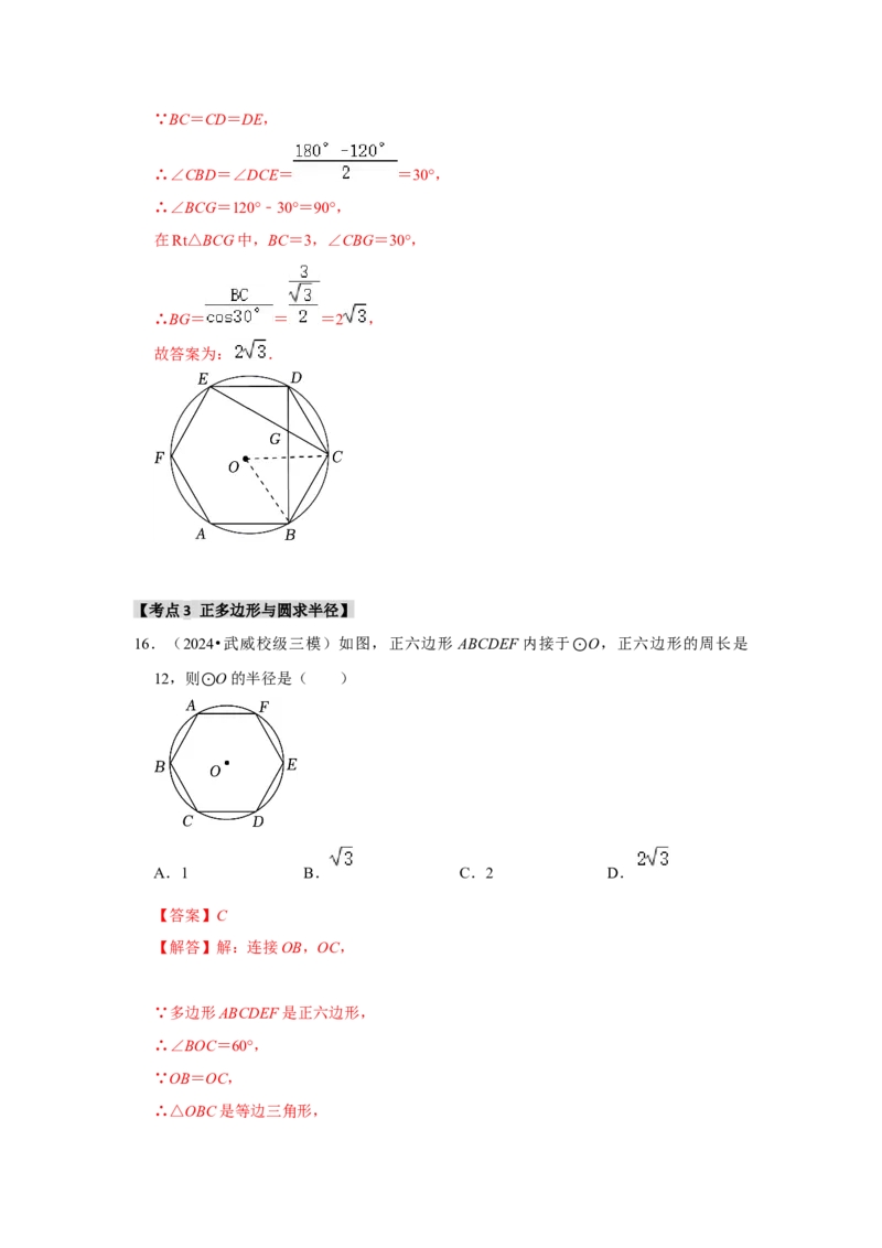 专题24.3正多边形与圆（六个考点）（题型专练+易错精练）（教师版）_初中数学_九年级数学上册（人教版）_知识解读与题型专练-V14_2025版