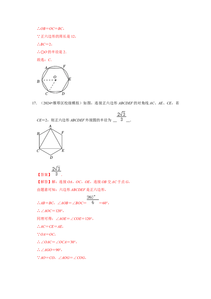 专题24.3正多边形与圆（六个考点）（题型专练+易错精练）（教师版）_初中数学_九年级数学上册（人教版）_知识解读与题型专练-V14_2025版