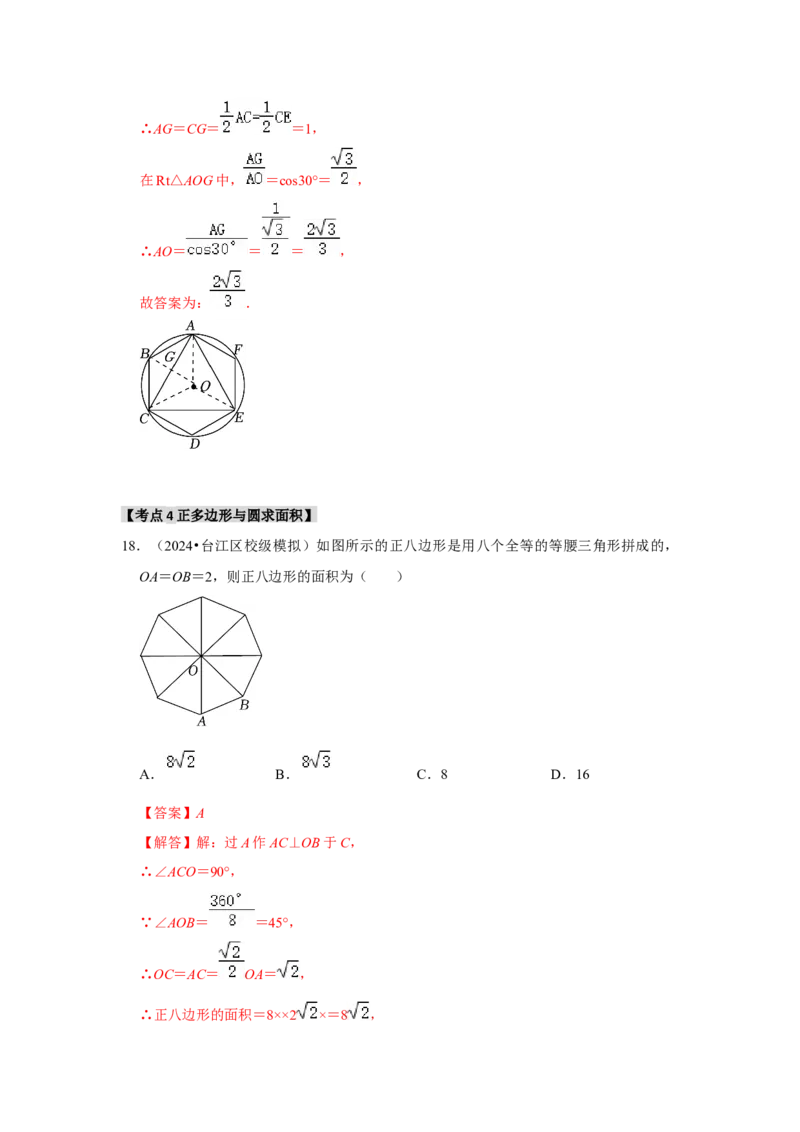 专题24.3正多边形与圆（六个考点）（题型专练+易错精练）（教师版）_初中数学_九年级数学上册（人教版）_知识解读与题型专练-V14_2025版