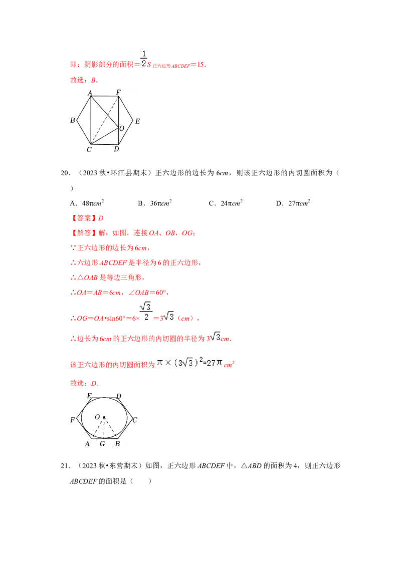 专题24.3正多边形与圆（六个考点）（题型专练+易错精练）（教师版）_初中数学_九年级数学上册（人教版）_知识解读与题型专练-V14_2025版