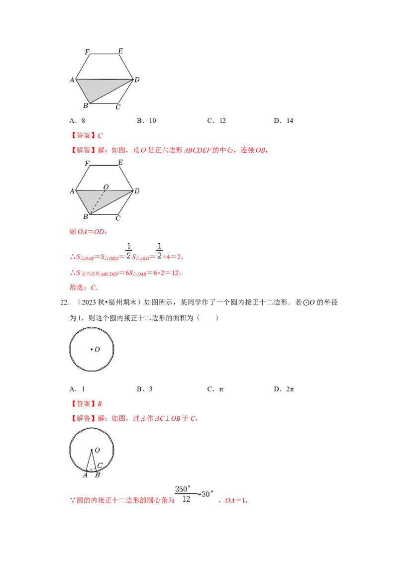 专题24.3正多边形与圆（六个考点）（题型专练+易错精练）（教师版）_初中数学_九年级数学上册（人教版）_知识解读与题型专练-V14_2025版