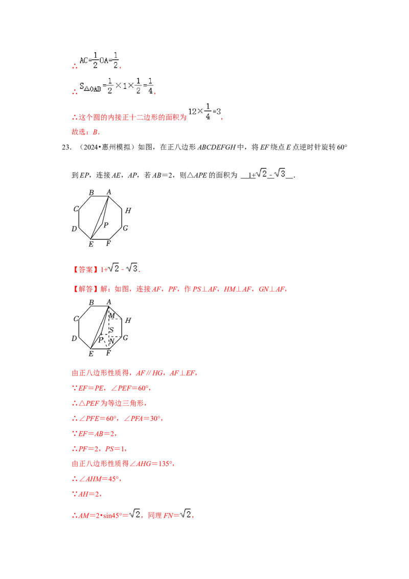 专题24.3正多边形与圆（六个考点）（题型专练+易错精练）（教师版）_初中数学_九年级数学上册（人教版）_知识解读与题型专练-V14_2025版