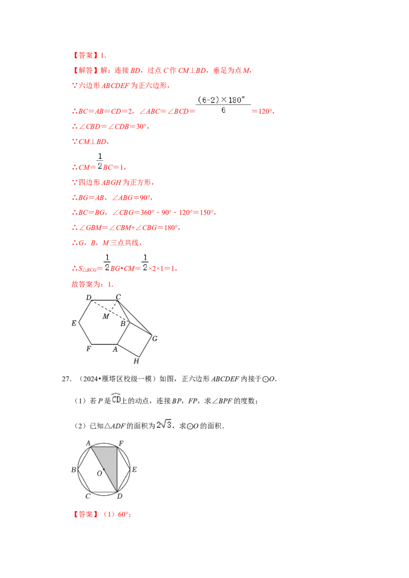 专题24.3正多边形与圆（六个考点）（题型专练+易错精练）（教师版）_初中数学_九年级数学上册（人教版）_知识解读与题型专练-V14_2025版