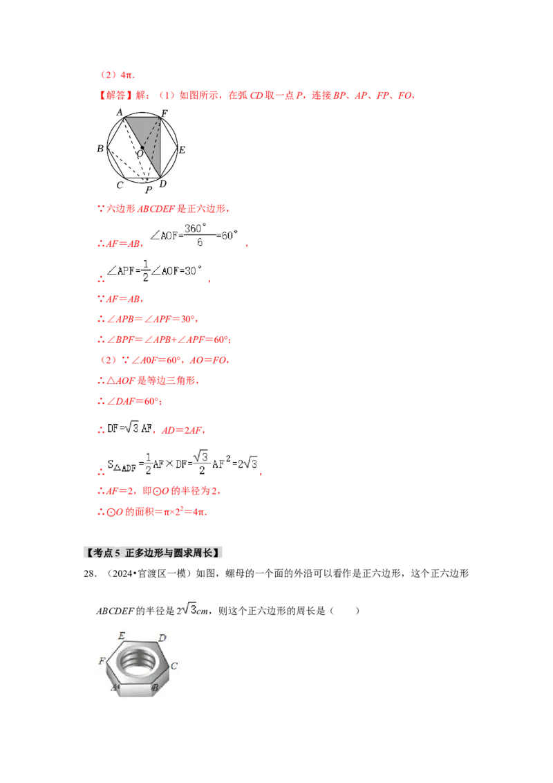 专题24.3正多边形与圆（六个考点）（题型专练+易错精练）（教师版）_初中数学_九年级数学上册（人教版）_知识解读与题型专练-V14_2025版