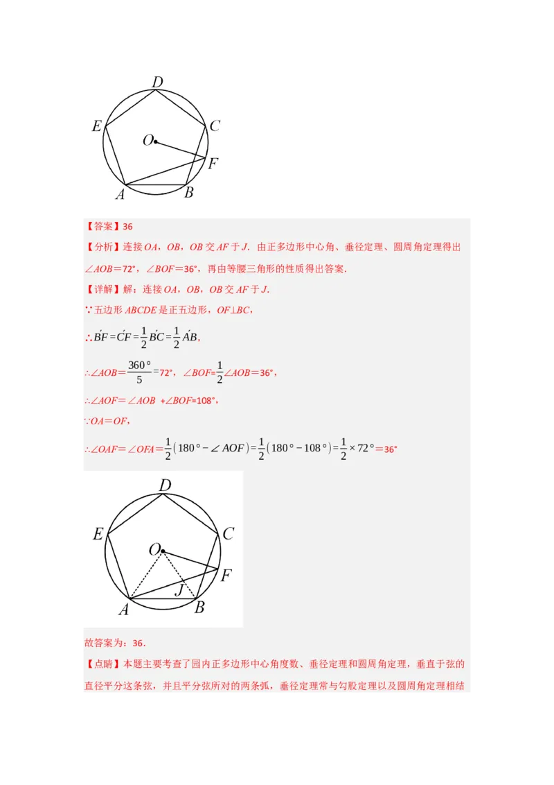 专题24.3正多边形与圆（六个考点）（题型专练+易错精练）（教师版）_初中数学_九年级数学上册（人教版）_知识解读与题型专练-V14_2025版