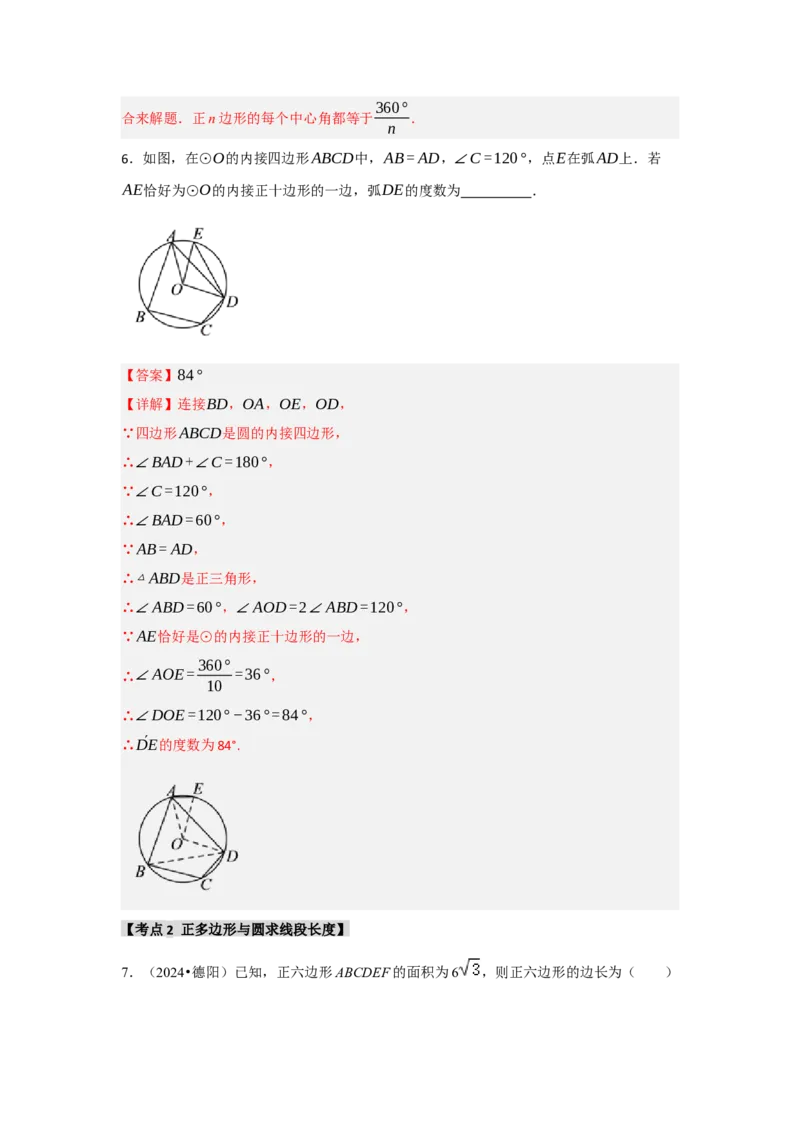 专题24.3正多边形与圆（六个考点）（题型专练+易错精练）（教师版）_初中数学_九年级数学上册（人教版）_知识解读与题型专练-V14_2025版