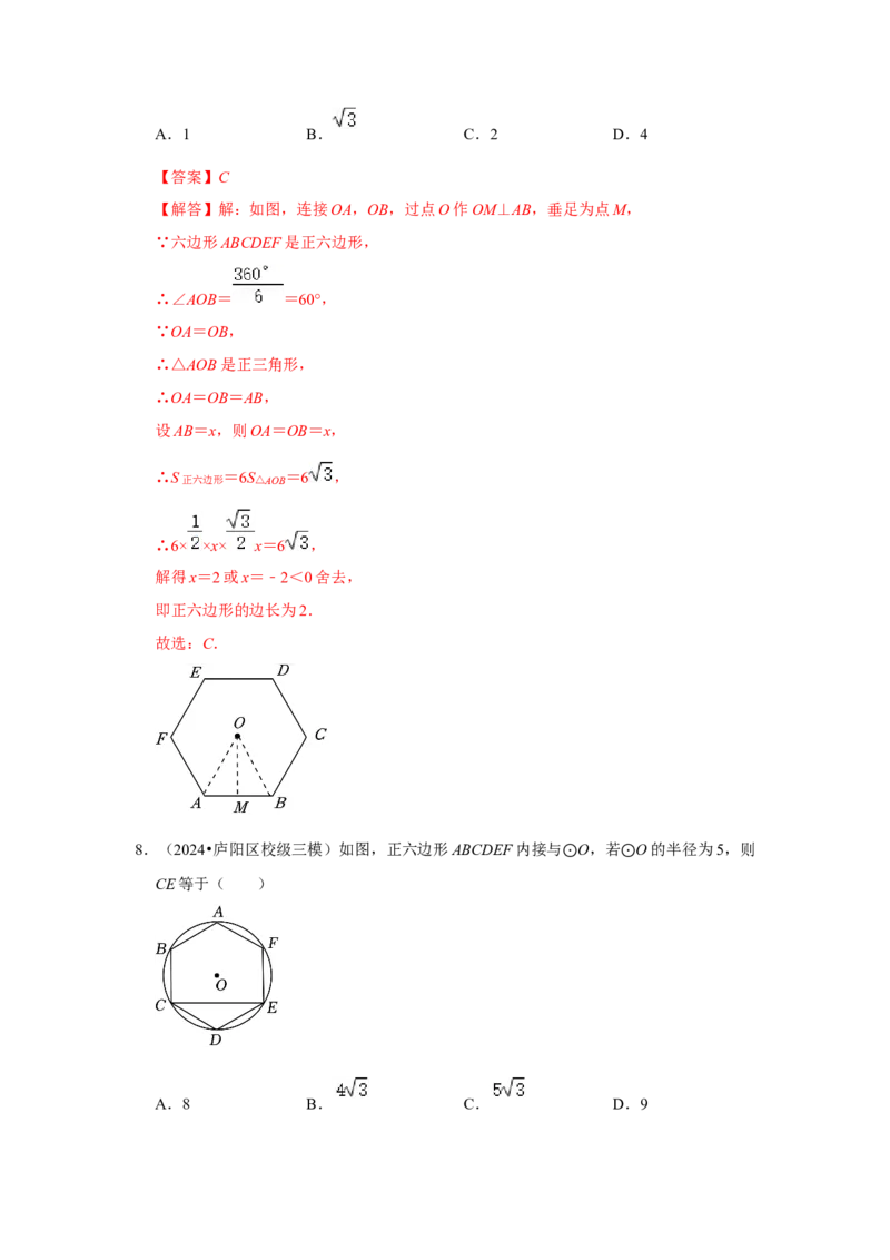 专题24.3正多边形与圆（六个考点）（题型专练+易错精练）（教师版）_初中数学_九年级数学上册（人教版）_知识解读与题型专练-V14_2025版