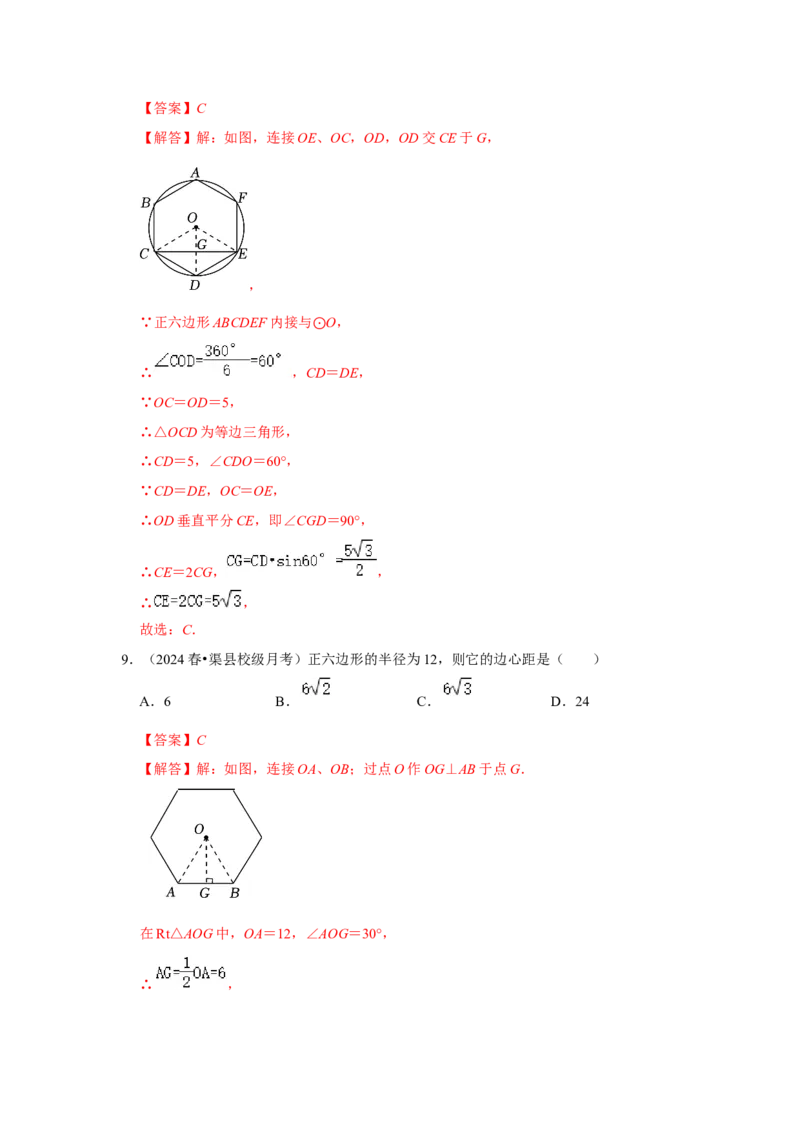专题24.3正多边形与圆（六个考点）（题型专练+易错精练）（教师版）_初中数学_九年级数学上册（人教版）_知识解读与题型专练-V14_2025版