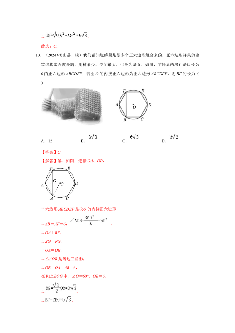 专题24.3正多边形与圆（六个考点）（题型专练+易错精练）（教师版）_初中数学_九年级数学上册（人教版）_知识解读与题型专练-V14_2025版