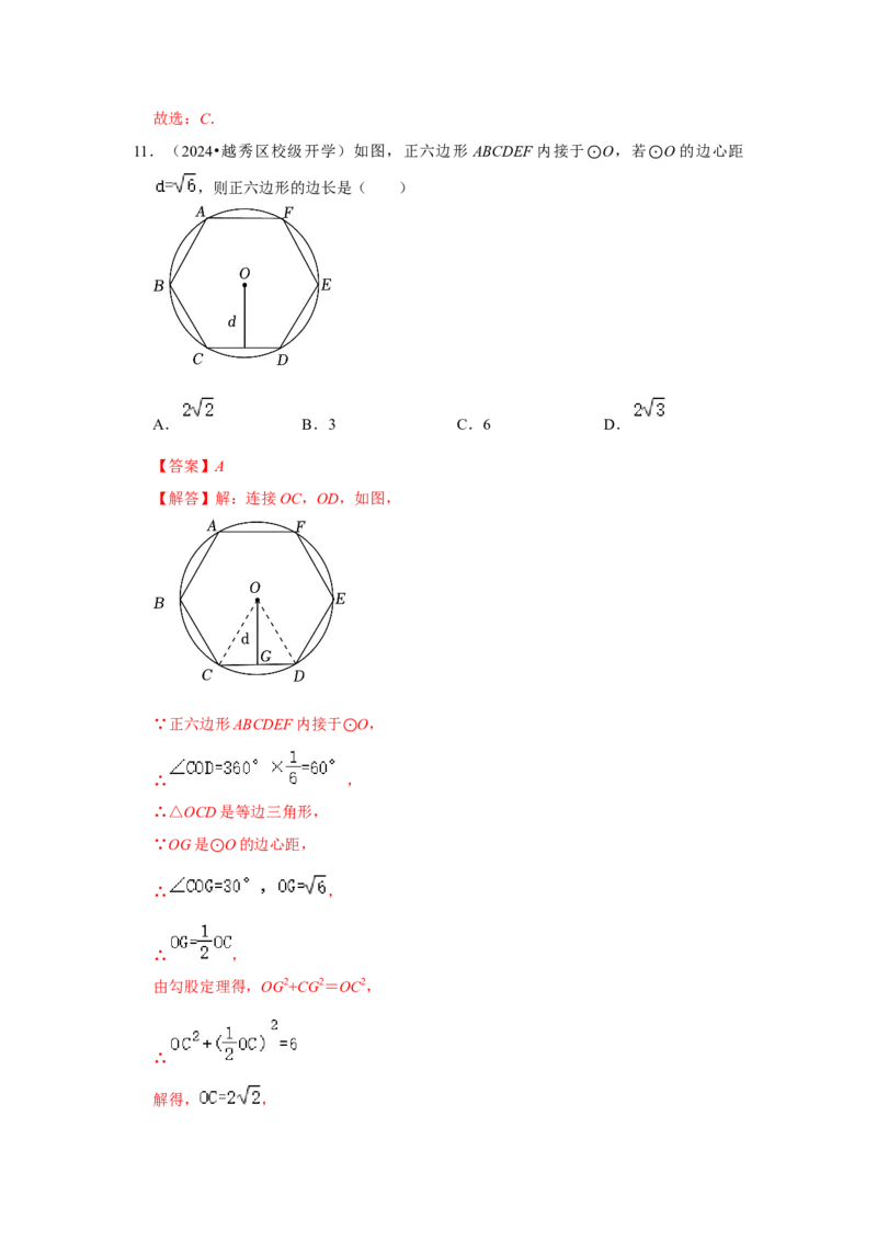 专题24.3正多边形与圆（六个考点）（题型专练+易错精练）（教师版）_初中数学_九年级数学上册（人教版）_知识解读与题型专练-V14_2025版