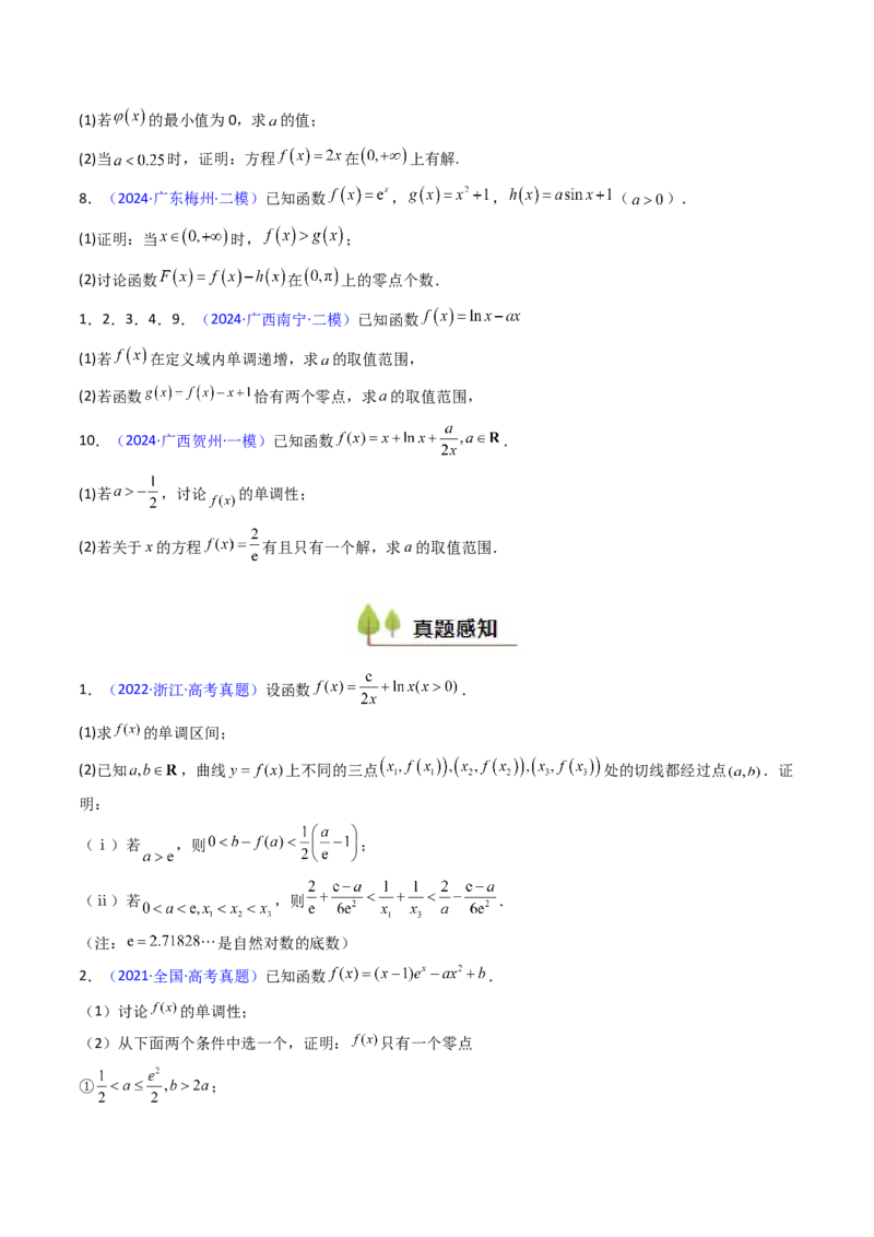 第09讲利用导数研究函数的零点问题及方程的根（学生版）_2.2025数学总复习_2025年新高考资料_一轮复习_备战2025年高考数学一轮复习考点帮