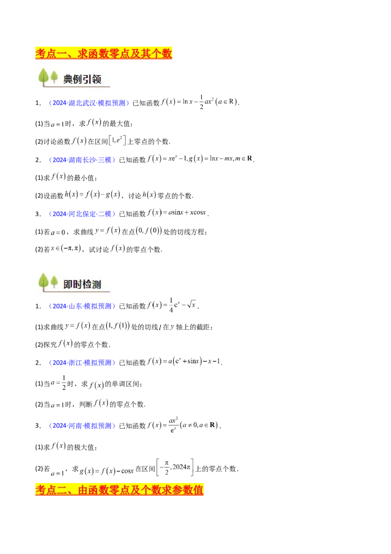 第09讲利用导数研究函数的零点问题及方程的根（学生版）_2.2025数学总复习_2025年新高考资料_一轮复习_备战2025年高考数学一轮复习考点帮