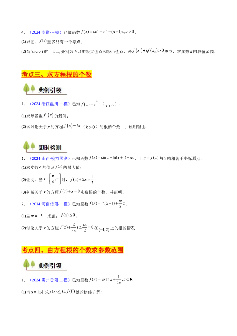 第09讲利用导数研究函数的零点问题及方程的根（学生版）_2.2025数学总复习_2025年新高考资料_一轮复习_备战2025年高考数学一轮复习考点帮