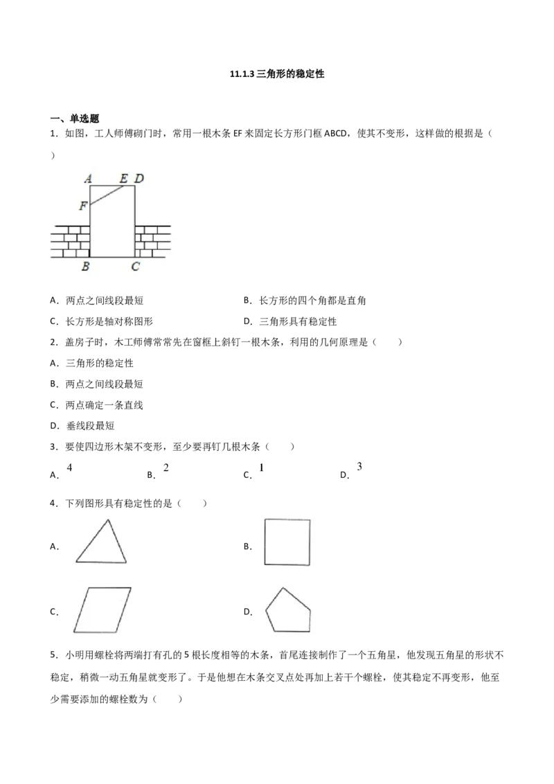 11.1.3三角形的稳定性（原卷版）_初中数学人教版_8上-初中数学人教版_旧版_06习题试卷_1同步练习_同步练习（第2套）