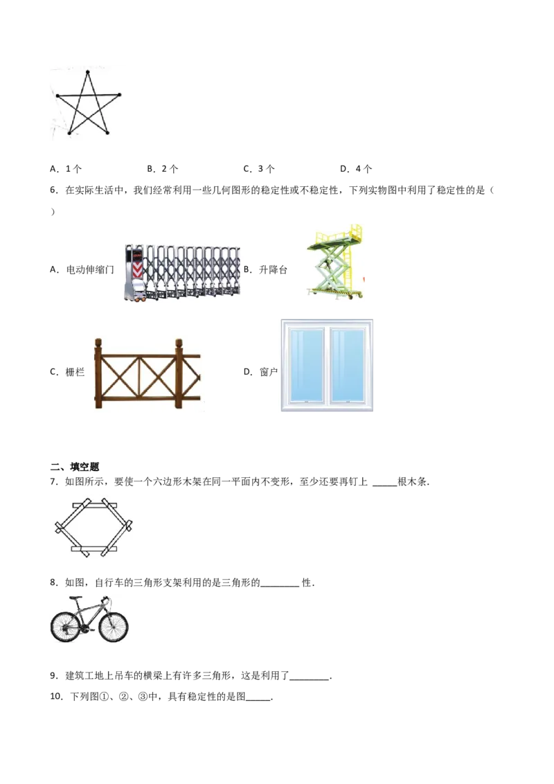 11.1.3三角形的稳定性（原卷版）_初中数学人教版_8上-初中数学人教版_旧版_06习题试卷_1同步练习_同步练习（第2套）