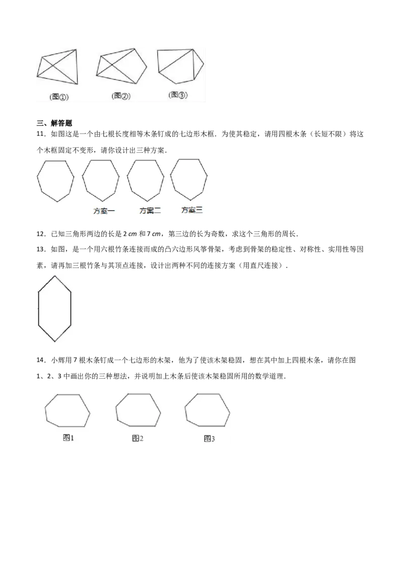 11.1.3三角形的稳定性（原卷版）_初中数学人教版_8上-初中数学人教版_旧版_06习题试卷_1同步练习_同步练习（第2套）