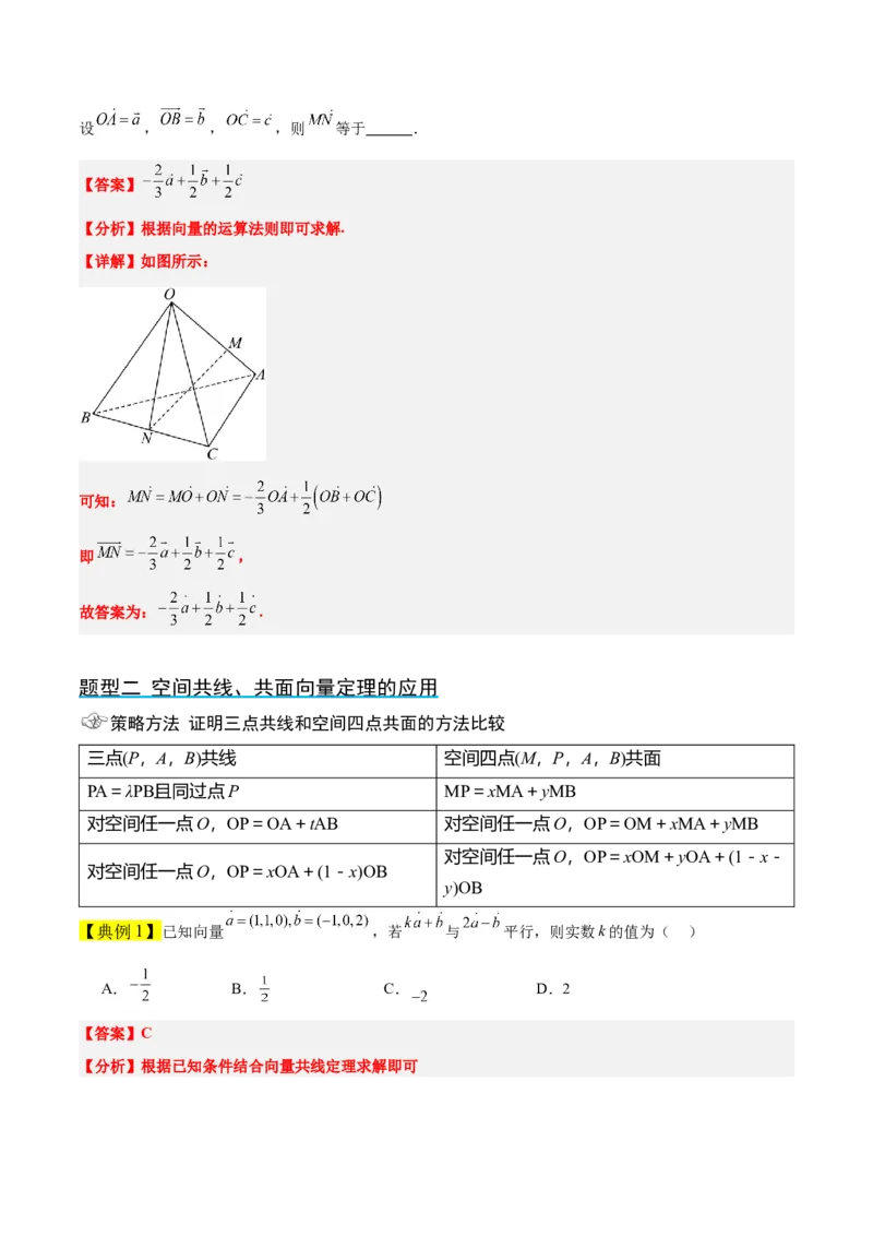 第35讲空间向量的运算及其坐标表示（精讲）一轮复习讲义2024年高考数学高频考点题型归纳与方法总结（新高考通用）解析版_2.2025数学总复习_2024年新高考资料_1.2024一轮复习