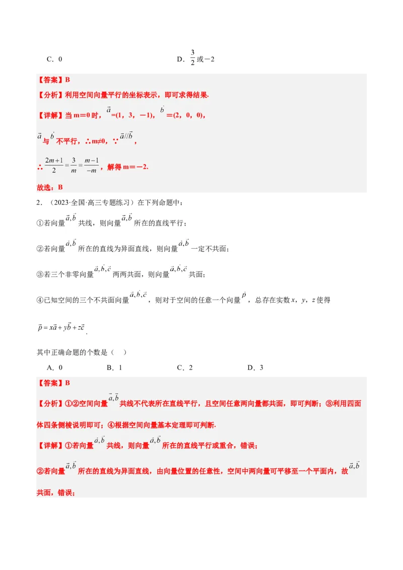第35讲空间向量的运算及其坐标表示（精讲）一轮复习讲义2024年高考数学高频考点题型归纳与方法总结（新高考通用）解析版_2.2025数学总复习_2024年新高考资料_1.2024一轮复习