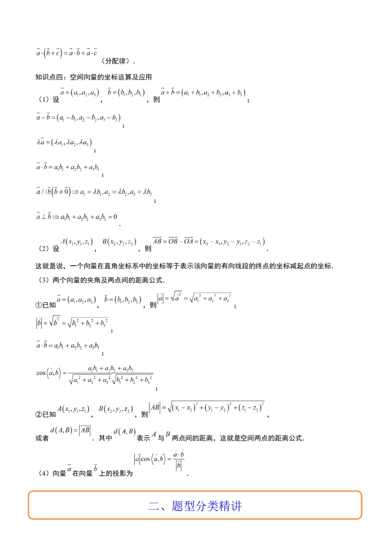 第35讲空间向量的运算及其坐标表示（精讲）一轮复习讲义2024年高考数学高频考点题型归纳与方法总结（新高考通用）解析版_2.2025数学总复习_2024年新高考资料_1.2024一轮复习