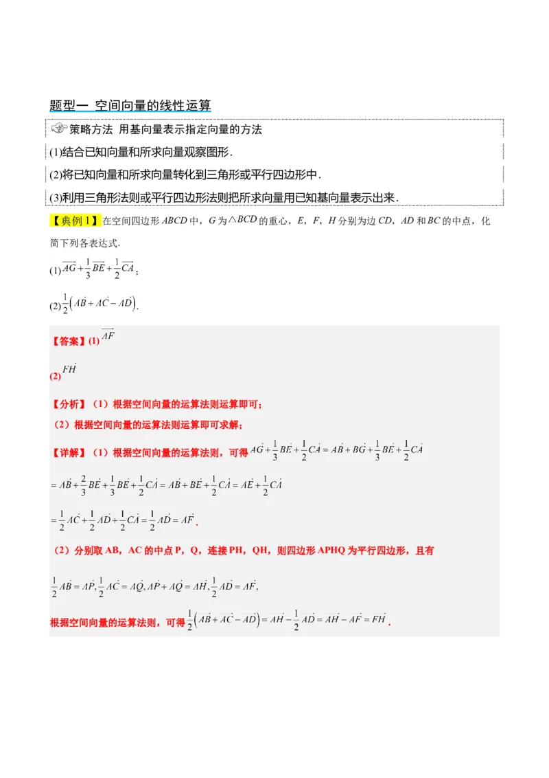 第35讲空间向量的运算及其坐标表示（精讲）一轮复习讲义2024年高考数学高频考点题型归纳与方法总结（新高考通用）解析版_2.2025数学总复习_2024年新高考资料_1.2024一轮复习