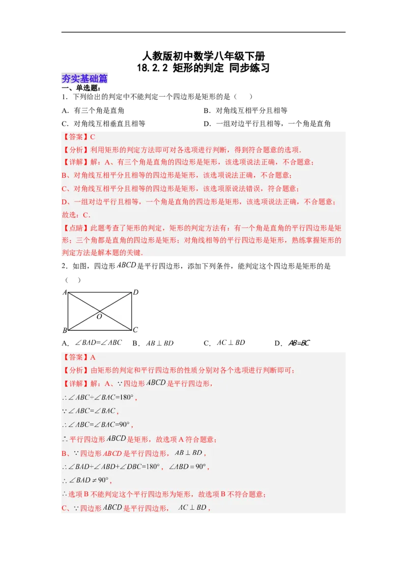 18.2.2矩形的判定分层作业（解析版）_初中数学人教版_八年级数学下册_保存转存之后查看(1)_8下-初中数学人教版（2026春新版持续更新）_旧版-可参考_06习题试卷_1同步练习