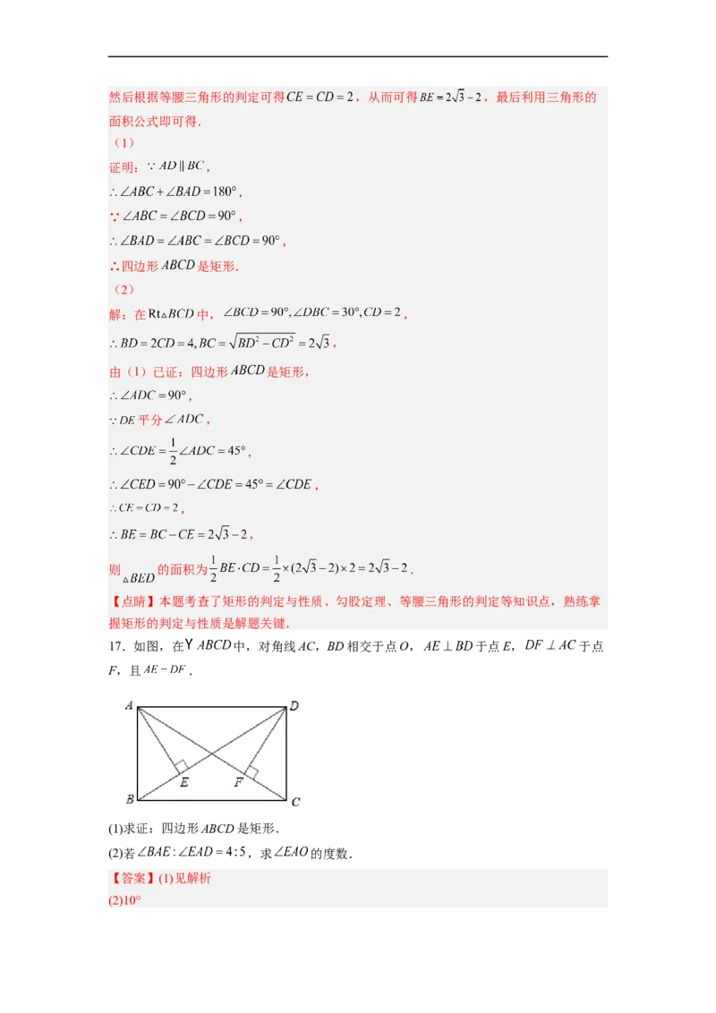 18.2.2矩形的判定分层作业（解析版）_初中数学人教版_八年级数学下册_保存转存之后查看(1)_8下-初中数学人教版（2026春新版持续更新）_旧版-可参考_06习题试卷_1同步练习