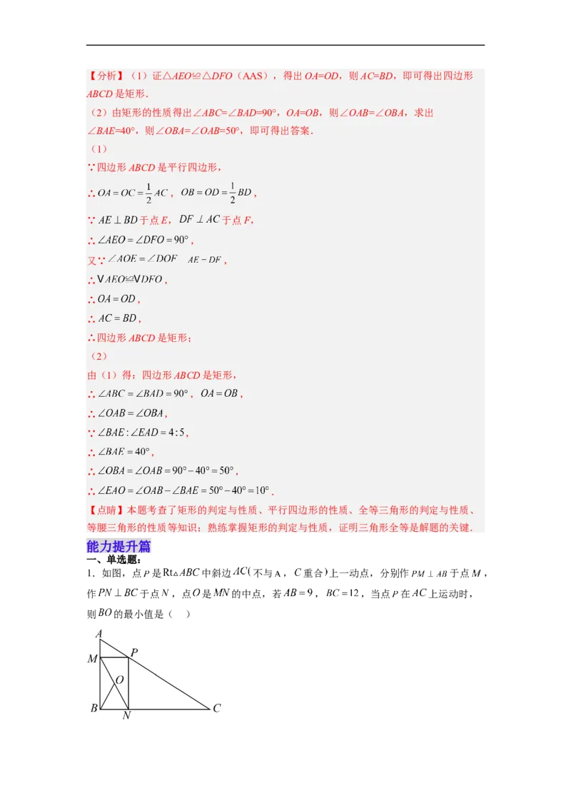 18.2.2矩形的判定分层作业（解析版）_初中数学人教版_八年级数学下册_保存转存之后查看(1)_8下-初中数学人教版（2026春新版持续更新）_旧版-可参考_06习题试卷_1同步练习