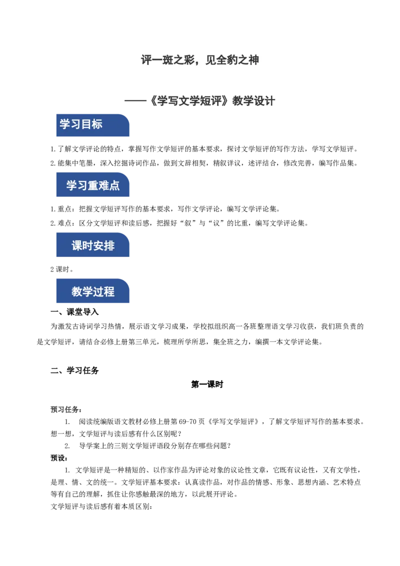 写作：学写文学短评（教学设计）-（统编版必修上册）_高语_高中语文_必修上册_教学设计