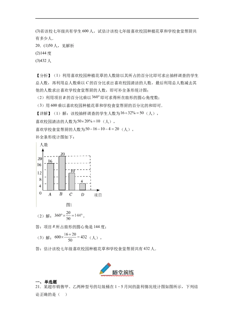 10.1统计调查（解析版）_初中数学人教版_7下-初中数学人教版_7下-初中数学人教版（旧版）赠送_07专项讲练_10.1统计调查