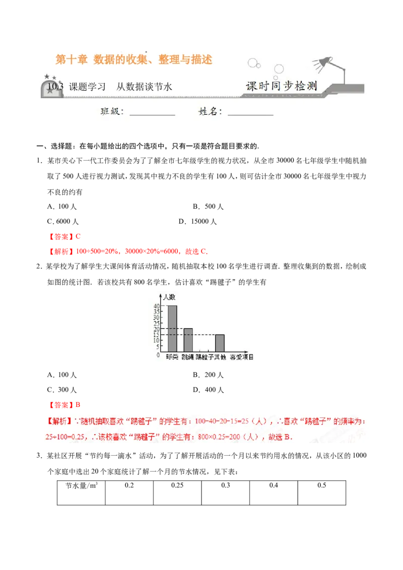 10.3课题学习从数据谈节水-七年级数学人教版（解析版）_初中数学人教版_7下-初中数学人教版_7下-初中数学人教版（旧版）赠送_06习题试卷_1同步练习_同步练习（第1套）