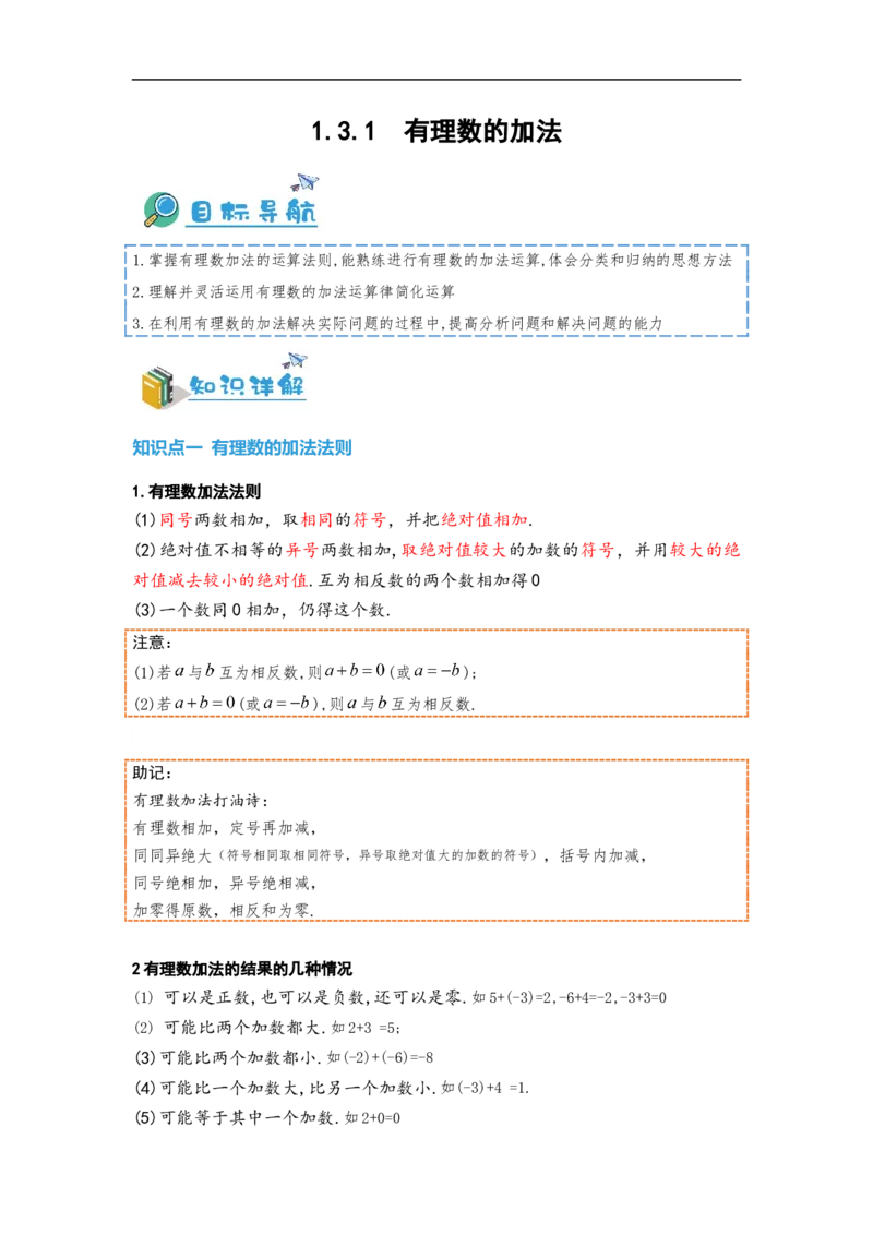 1.3.1有理数的加法(解析版）_初中数学人教版_7上-初中数学人教版_7上-初中数学人教版（旧版）赠送_07专项讲练_划重点2023-2024学年七年级数学上册同步讲与练（人教版）