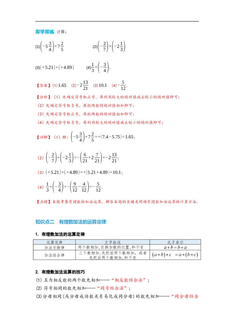 1.3.1有理数的加法(解析版）_初中数学人教版_7上-初中数学人教版_7上-初中数学人教版（旧版）赠送_07专项讲练_划重点2023-2024学年七年级数学上册同步讲与练（人教版）