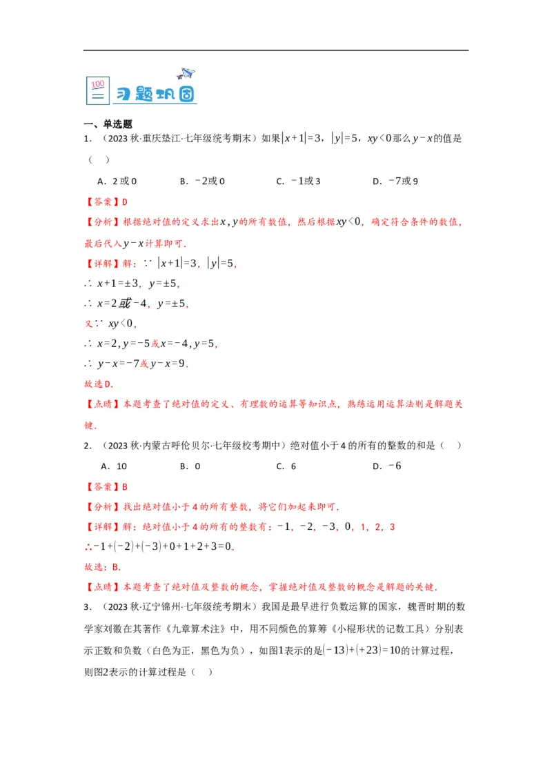 1.3.1有理数的加法(解析版）_初中数学人教版_7上-初中数学人教版_7上-初中数学人教版（旧版）赠送_07专项讲练_划重点2023-2024学年七年级数学上册同步讲与练（人教版）