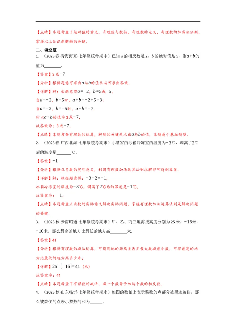 1.3.1有理数的加法(解析版）_初中数学人教版_7上-初中数学人教版_7上-初中数学人教版（旧版）赠送_07专项讲练_划重点2023-2024学年七年级数学上册同步讲与练（人教版）