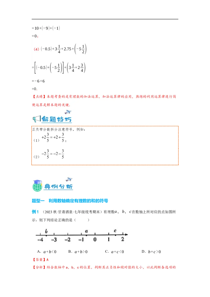 1.3.1有理数的加法(解析版）_初中数学人教版_7上-初中数学人教版_7上-初中数学人教版（旧版）赠送_07专项讲练_划重点2023-2024学年七年级数学上册同步讲与练（人教版）