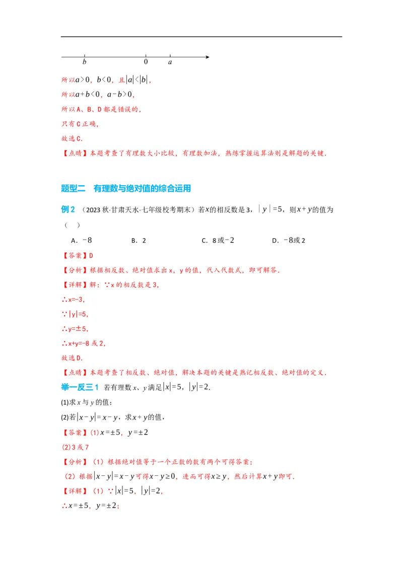 1.3.1有理数的加法(解析版）_初中数学人教版_7上-初中数学人教版_7上-初中数学人教版（旧版）赠送_07专项讲练_划重点2023-2024学年七年级数学上册同步讲与练（人教版）