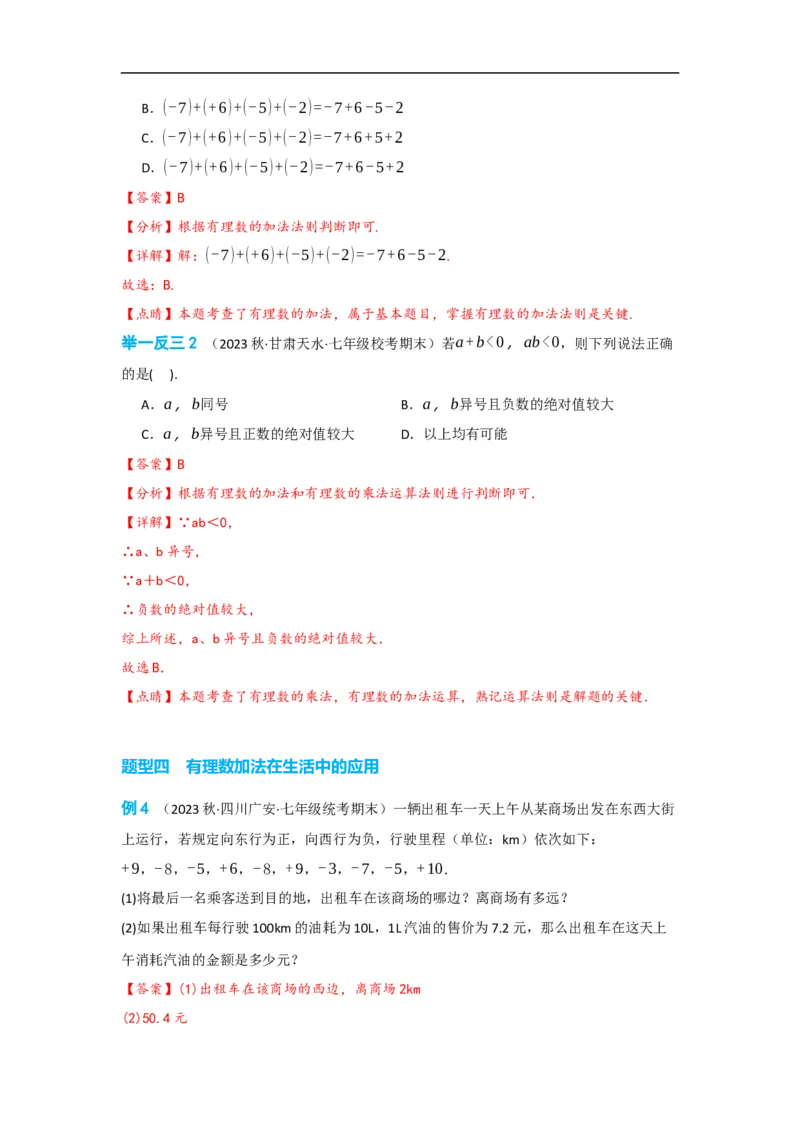 1.3.1有理数的加法(解析版）_初中数学人教版_7上-初中数学人教版_7上-初中数学人教版（旧版）赠送_07专项讲练_划重点2023-2024学年七年级数学上册同步讲与练（人教版）