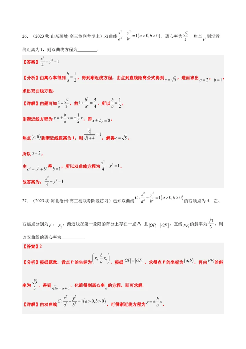 第43讲双曲线及其性质（精讲）一轮复习讲义2024年高考数学高频考点题型归纳与方法总结（新高考通用）解析版_2.2025数学总复习_2024年新高考资料_1.2024一轮复习