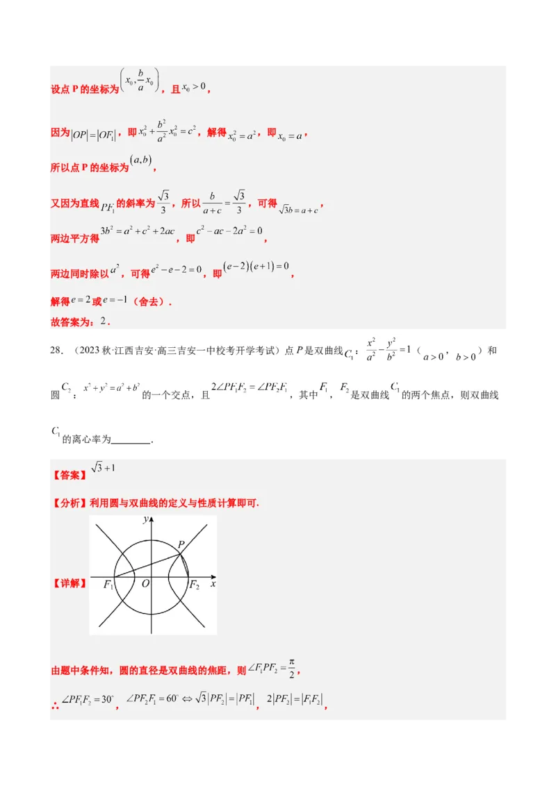 第43讲双曲线及其性质（精讲）一轮复习讲义2024年高考数学高频考点题型归纳与方法总结（新高考通用）解析版_2.2025数学总复习_2024年新高考资料_1.2024一轮复习