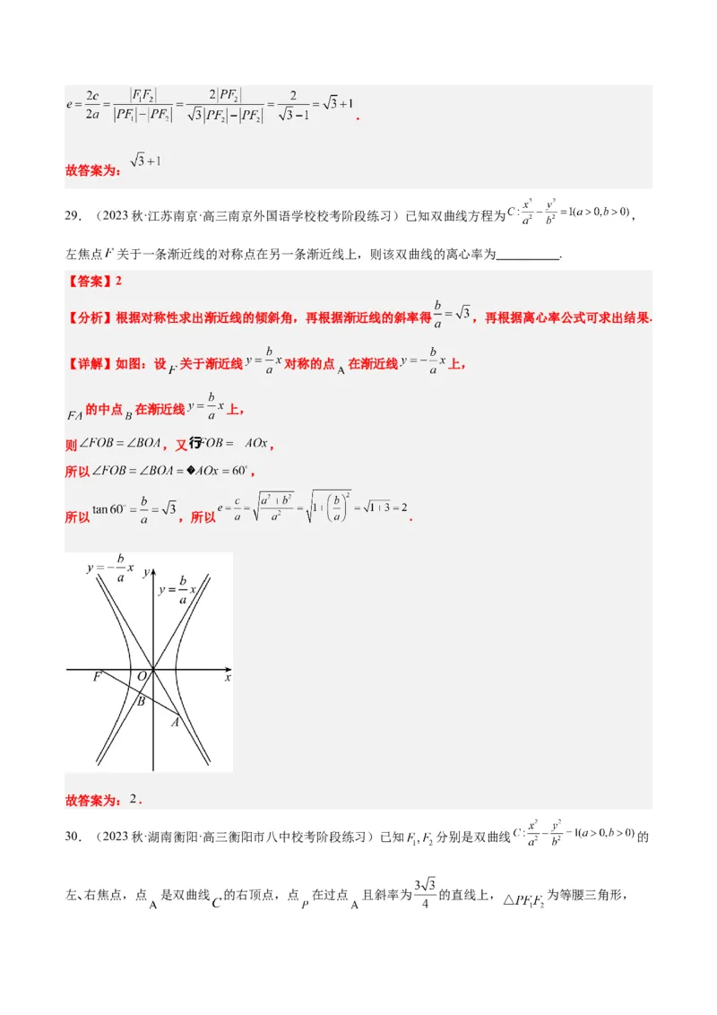 第43讲双曲线及其性质（精讲）一轮复习讲义2024年高考数学高频考点题型归纳与方法总结（新高考通用）解析版_2.2025数学总复习_2024年新高考资料_1.2024一轮复习