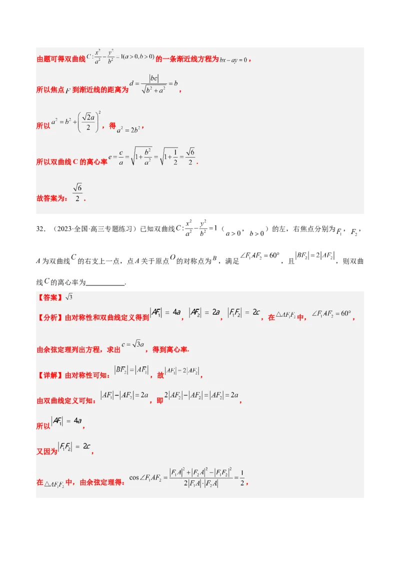 第43讲双曲线及其性质（精讲）一轮复习讲义2024年高考数学高频考点题型归纳与方法总结（新高考通用）解析版_2.2025数学总复习_2024年新高考资料_1.2024一轮复习