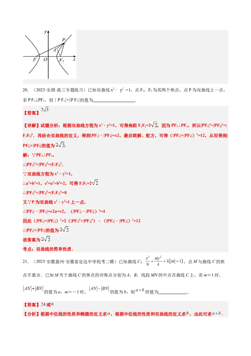第43讲双曲线及其性质（精讲）一轮复习讲义2024年高考数学高频考点题型归纳与方法总结（新高考通用）解析版_2.2025数学总复习_2024年新高考资料_1.2024一轮复习