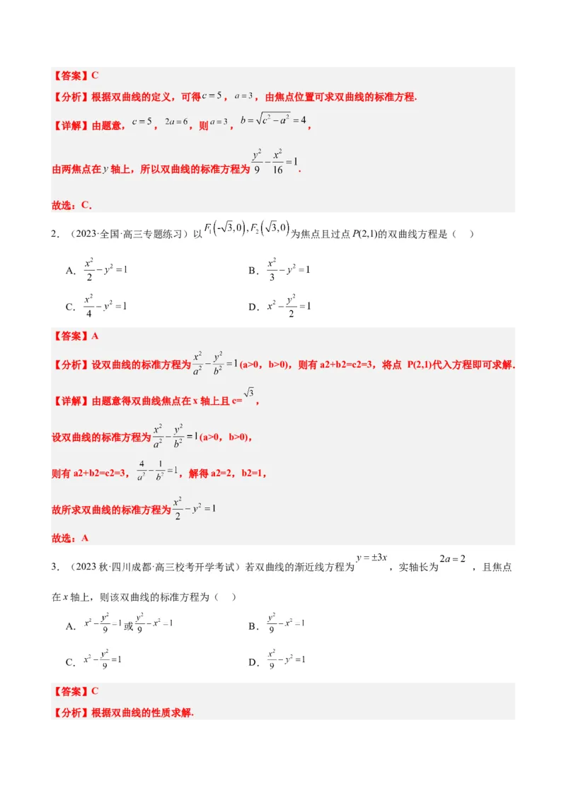 第43讲双曲线及其性质（精讲）一轮复习讲义2024年高考数学高频考点题型归纳与方法总结（新高考通用）解析版_2.2025数学总复习_2024年新高考资料_1.2024一轮复习